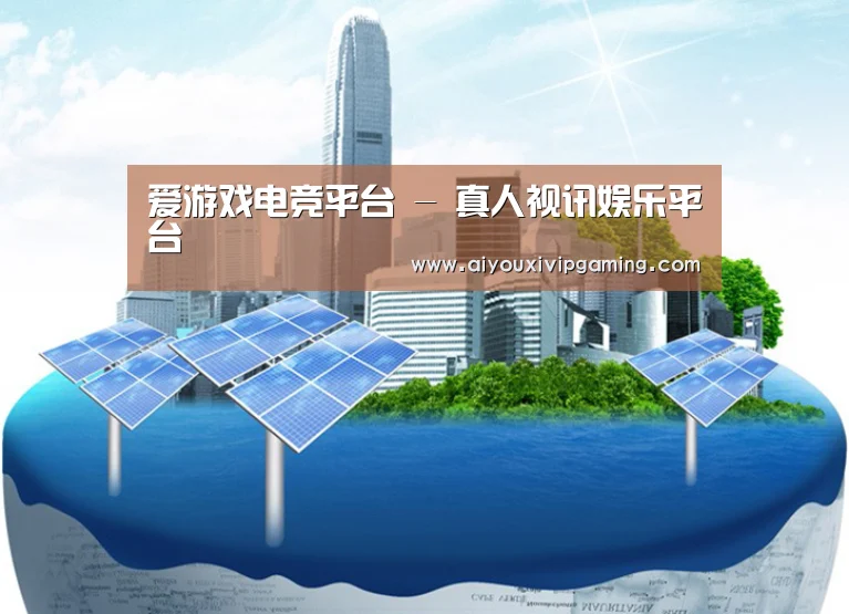 爱游戏娱乐公司