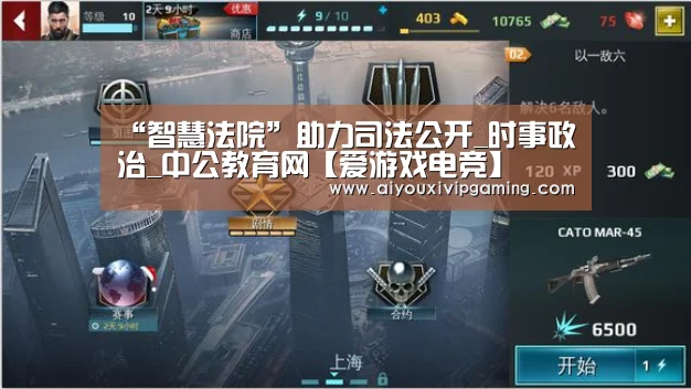 “智慧法院”助力司法公开_时事政治_中公
